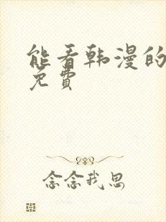 能看韩漫的软件免费