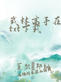 武林高手在校园txt下载
