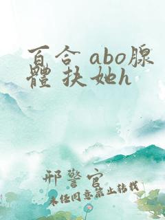 百合 abo腺体 扶她h