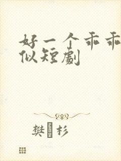 好一个乖乖女类似短剧