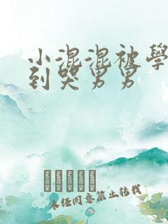 小混混被学霸做到哭男男