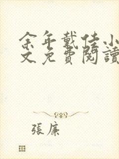 余年戴佳小说全文免费阅读