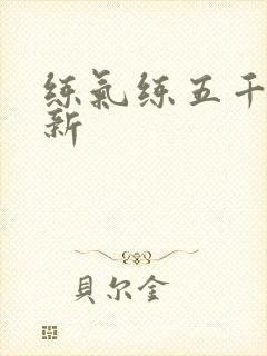 练气练五千年最新