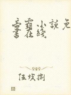 帝霸小说免费听书在线