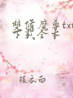 双修魔尊txt下载全本