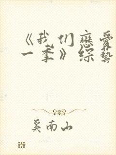 《我们恋爱吧第一季》综艺