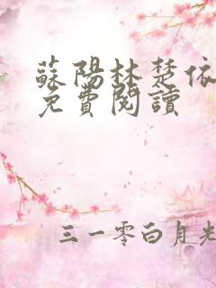 苏阳林楚依小说免费阅读