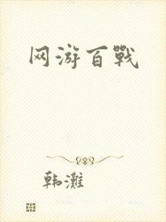 网游百战