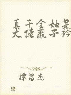 真千金她是全能大佬嬴子衿