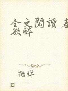 全文阅读 春棠欲醉