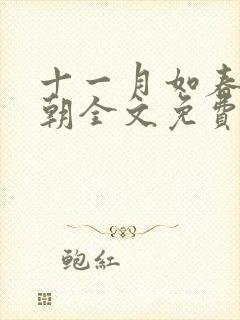 十一月如春祝明朝全文免费阅读