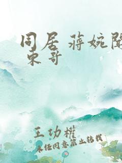 同居 蒋婉闻烬 东哥