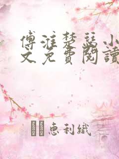 傅淮楚瑟小说全文免费阅读最新章节