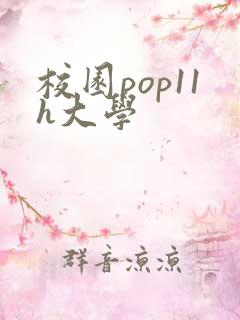 校园pop11h大学