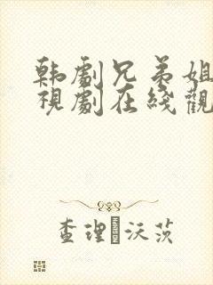 韩剧兄弟姐妹电视剧在线观看免费高清