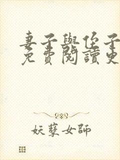 妻子与侄子小说免费阅读更新时间