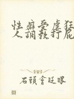 性癖受虐狂奴主人调教打屁股小说