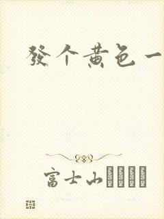 发个黄色一级片