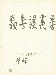 武拳漫画免费阅读下拉式古风漫画台