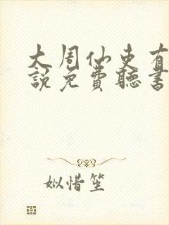 大周仙吏有声小说免费听书