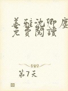 姜雅沈卿尘小说免费阅读