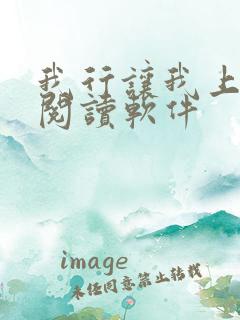 我行让我上免费阅读软件