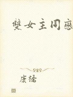 双女主同恋新剧