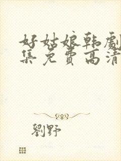 好姑娘韩剧8全集免费高清观看