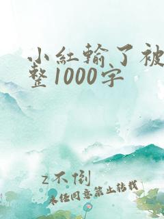 小红输了被小明整1000字
