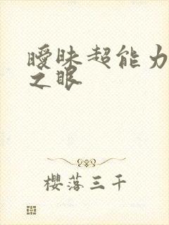 暧昧超能力透视之眼