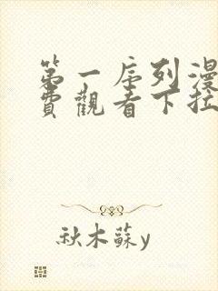 第一序列漫画免费观看下拉式六漫画