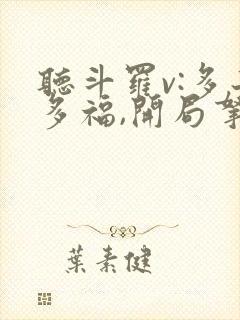 听斗罗v:多子多福,开局拿捏胡列娜小说