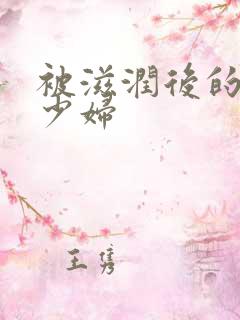 被滋润后的新婚少妇