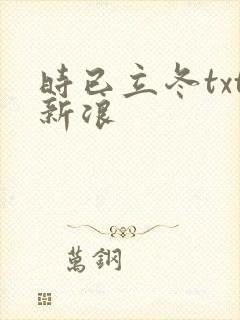 时已立冬txt新浪