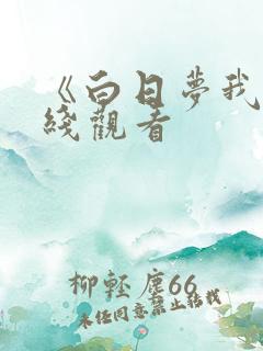 《白日梦我》在线观看