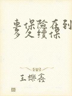 车保险在到期前多久续保