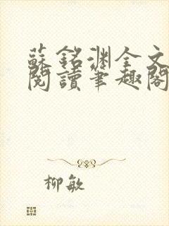 苏铭渊全文免费阅读笔趣阁小说