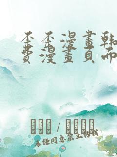 歪歪漫画韩漫免费漫画页面在线看漫画