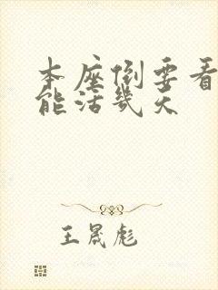 本座倒要看看你能活几天