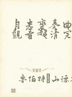 月光变奏曲免费观看超清完整版