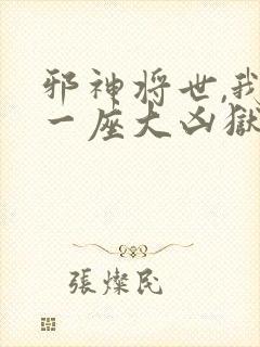 邪神将世,我有一座大凶狱