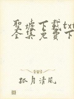 圣墟下载txt全集免费下载