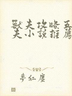 兽夫攻略五个兽夫小说推荐