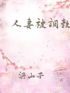 人妻被调教小说