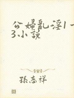 公妇乱淫1一13小说