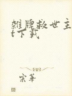 杂牌救世主txt下载