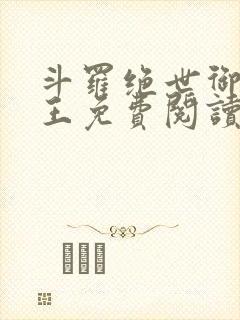 斗罗绝世御兽之王免费阅读