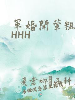 军婚开荤粗肉HHHH