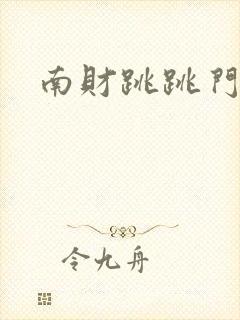 南财跳跳门视频
