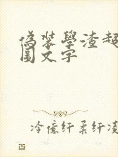 伪装学渣超污长图文字